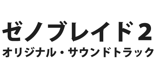 ゼノブレイド２　オリジナル・サウンドトラック