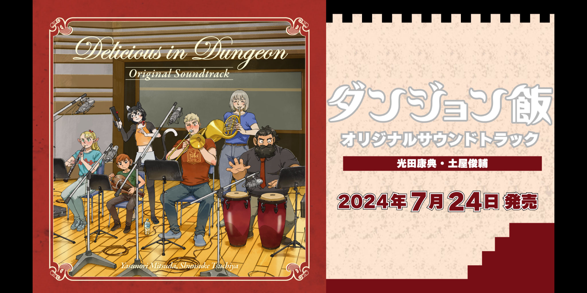 TVアニメ「ダンジョン飯」オリジナルサウンドトラックの宣伝バナー