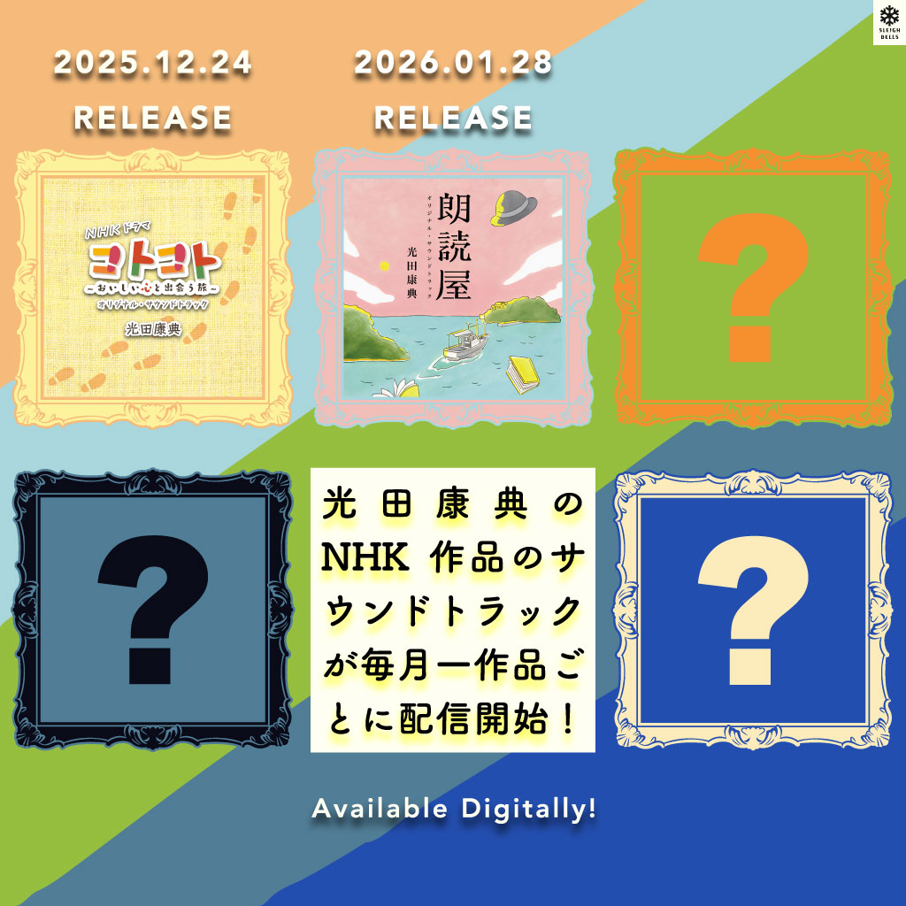 光田康典が手掛けてきたNHK作品のサウンドトラック宣伝バナー
