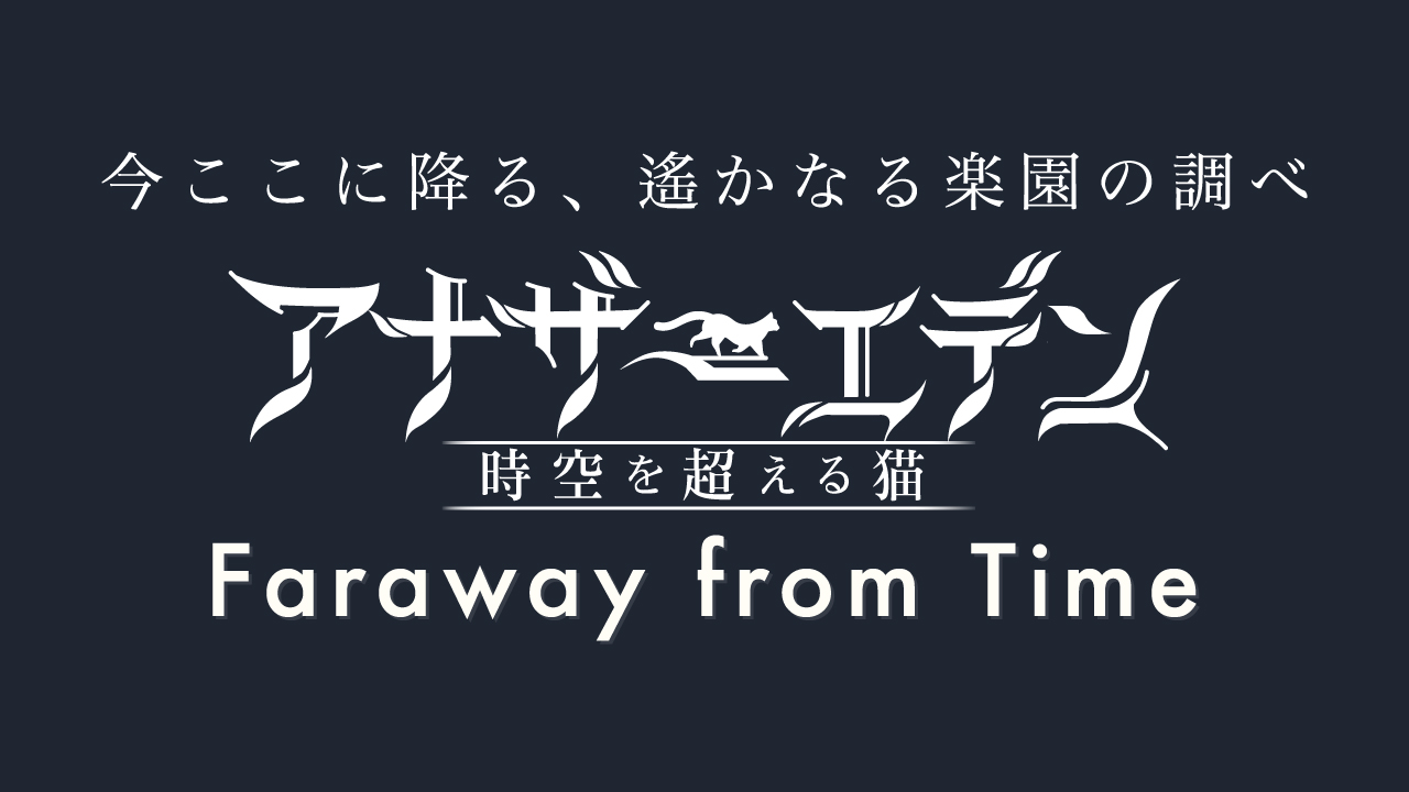 アナザーエデンオフィシャルライブ Faraway from Time