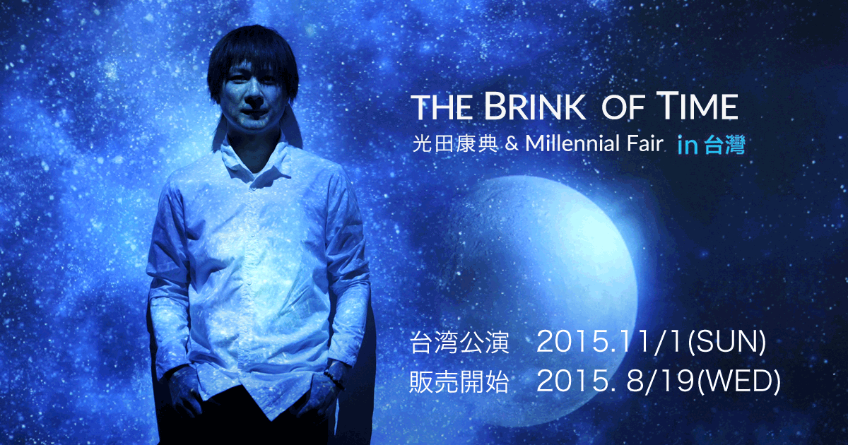20周年記念ライブ『THE BRINK OF TIME 光田康典 & Millennial Fair 