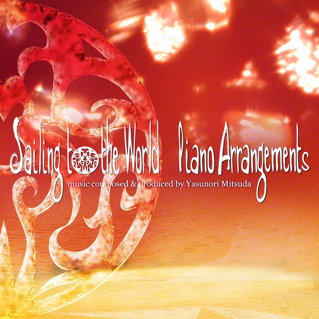 光田康典 廃刊【音源付きSailing to the World ピアノスコア Sailing to the World Piano Arrangements