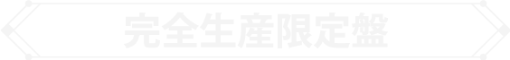 完全生産限定盤