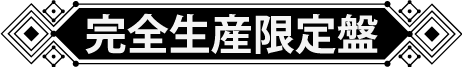 完全生産限定盤