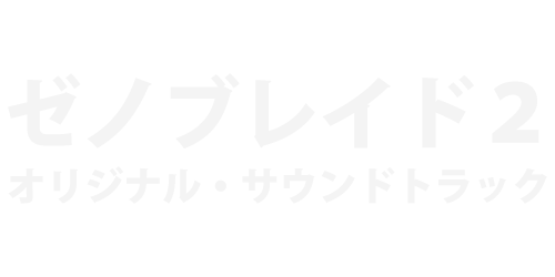 ゼノブレイド３ オリジナル・サウンドトラック