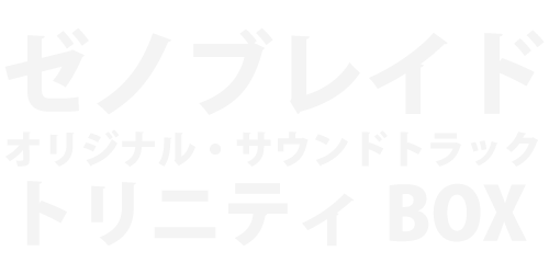 ゼノブレイド オリジナル・サウンドトラック トリニティBOX