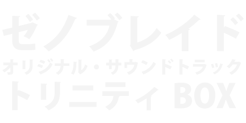 ゼノブレイド オリジナル・サウンドトラック トリニティ