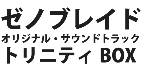 ゼノブレイド オリジナル・サウンドトラック トリニティBOX