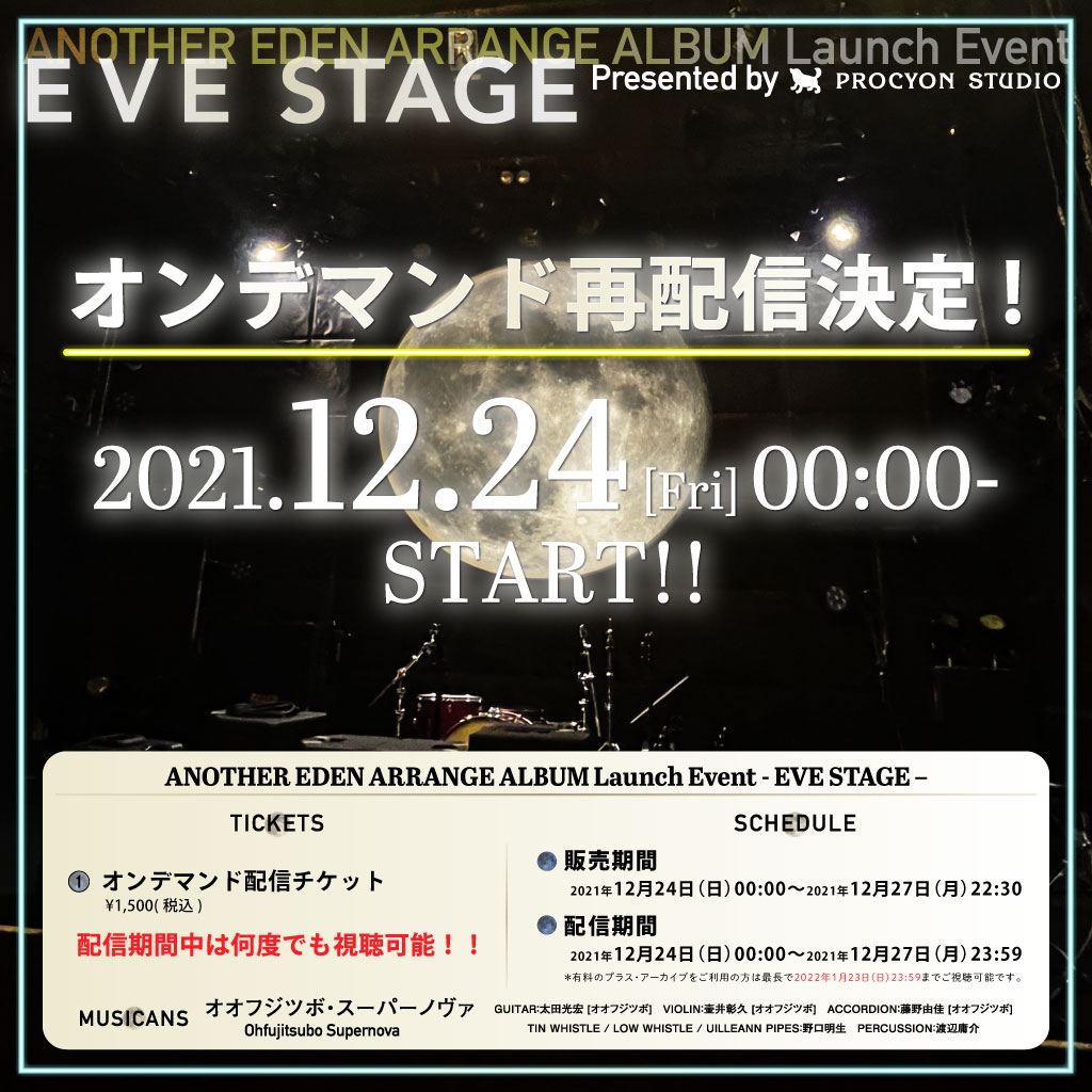 ＜オンデマンド再配信＞ ANOTHER EDEN ARRANGE ALBUM Launch Event - EVE STAGE -