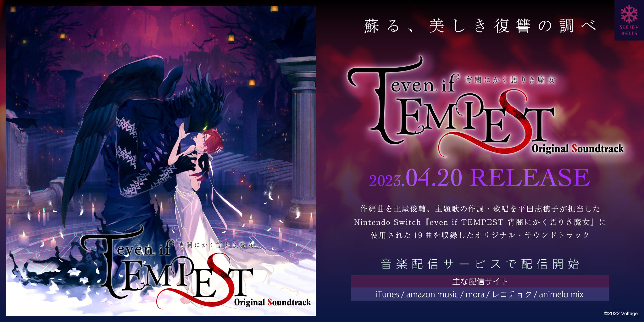 even if TEMPEST 宵闇にかく語りき魔女　オリジナル・サウンドトラック