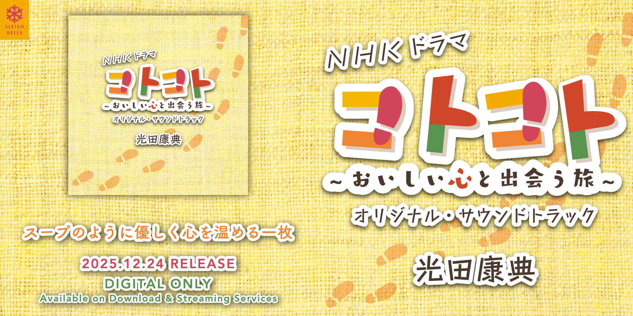 NHKドラマ「コトコト～おいしい心と出会う旅～」オリジナル・サウンドトラックの宣伝バナー