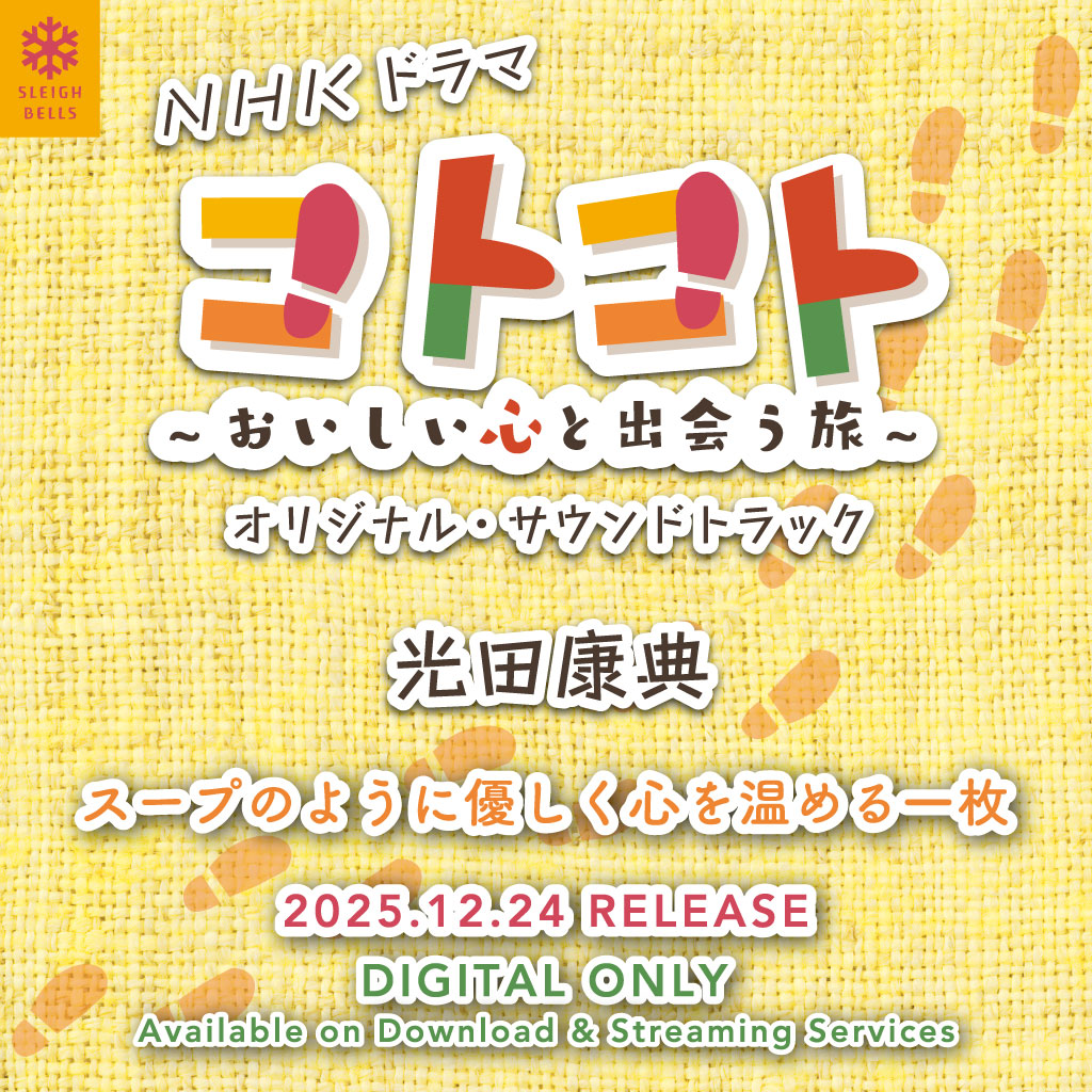 NHKドラマ「コトコト～おいしい心と出会う旅～」オリジナル・サウンドトラックの宣伝バナー