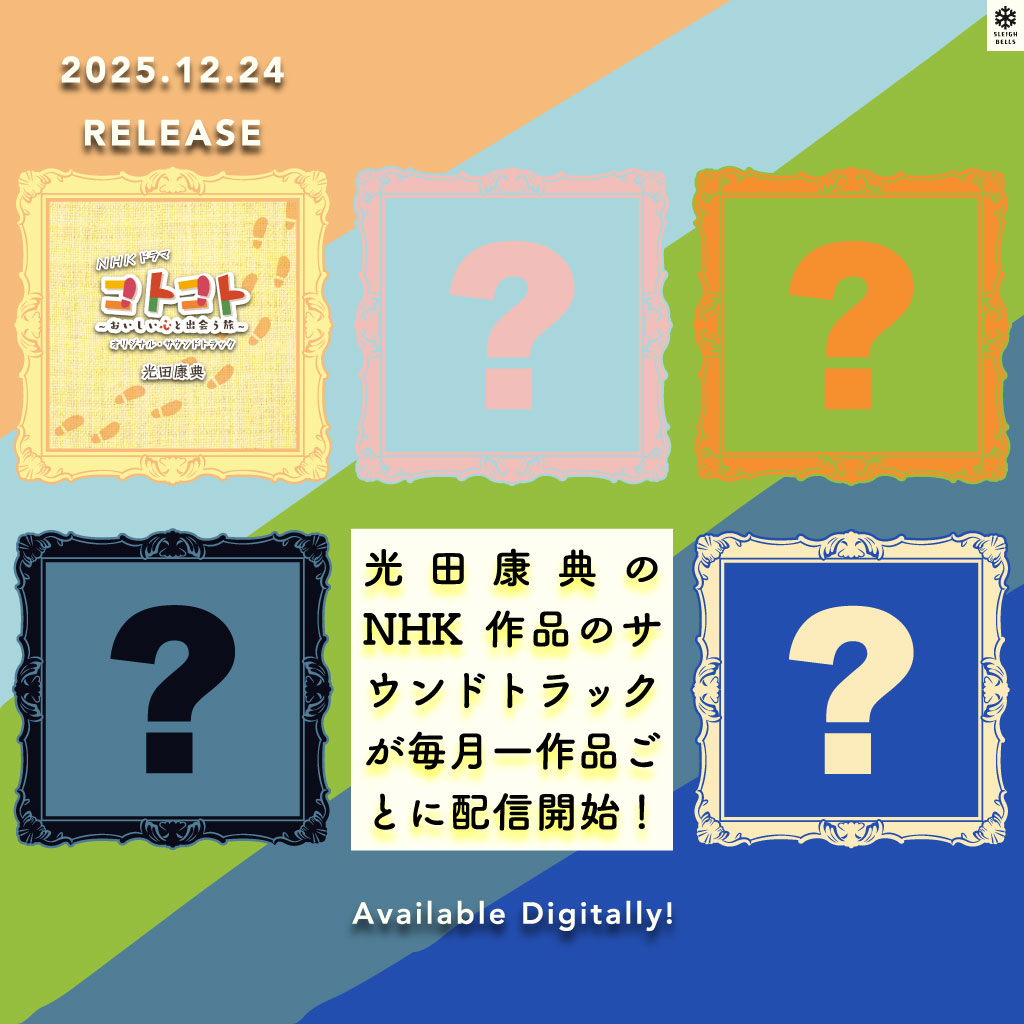 光田康典が手掛けてきたNHK作品のサウンドトラック宣伝バナー