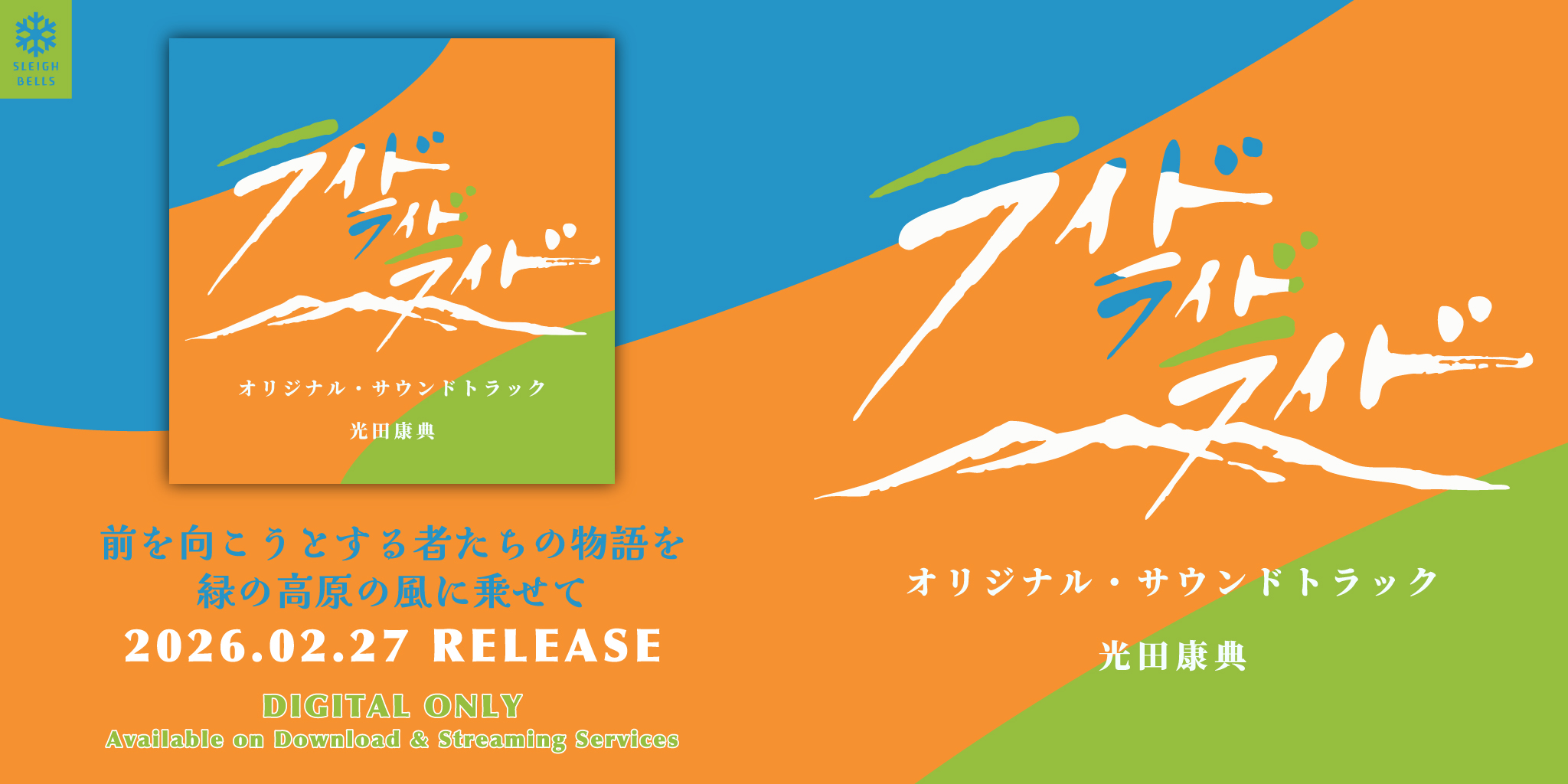 栃木発地域ドラマ「ライド ライド ライド」オリジナル・サウンドトラックの宣伝バナー