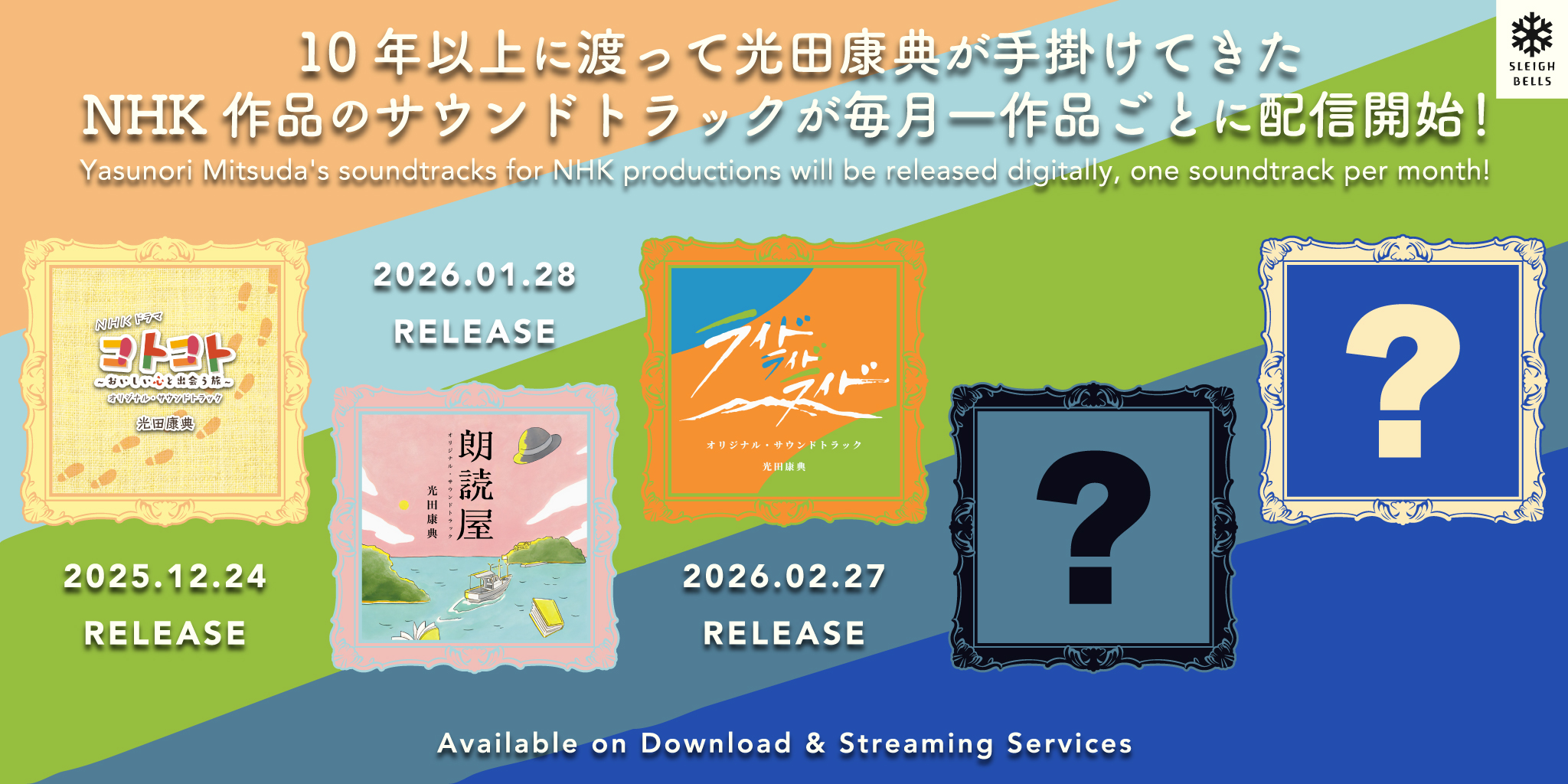 光田康典が手掛けてきたNHK作品のサウンドトラックの宣伝バナー
