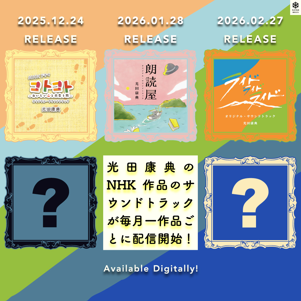 光田康典が手掛けてきたNHK作品のサウンドトラック宣伝バナー