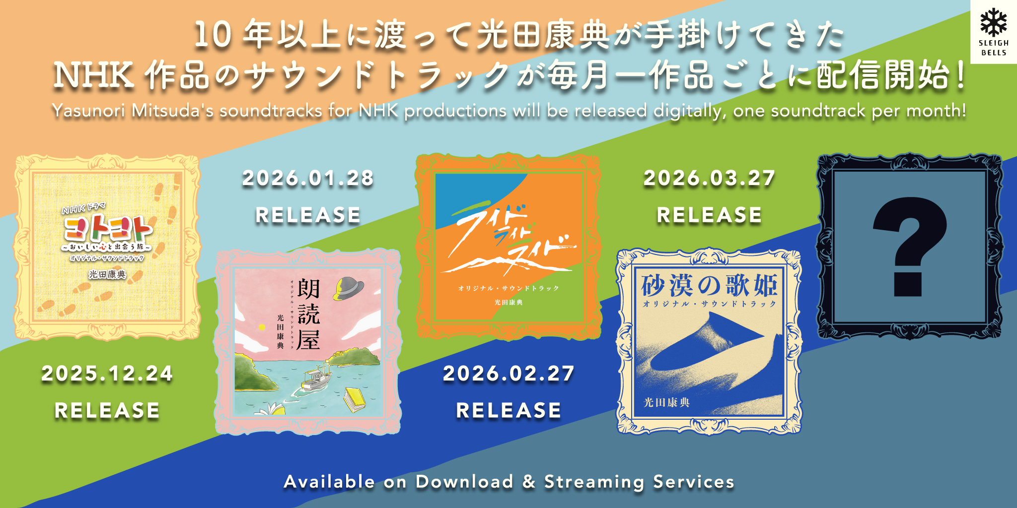 光田康典が手掛けてきたNHK作品のサウンドトラックの宣伝バナー
