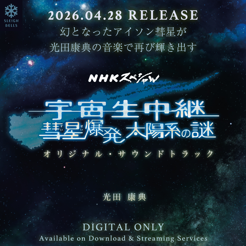 NHKスペシャル「宇宙生中継 彗星爆発 太陽系の謎」オリジナル・サウンドトラックの宣伝バナー