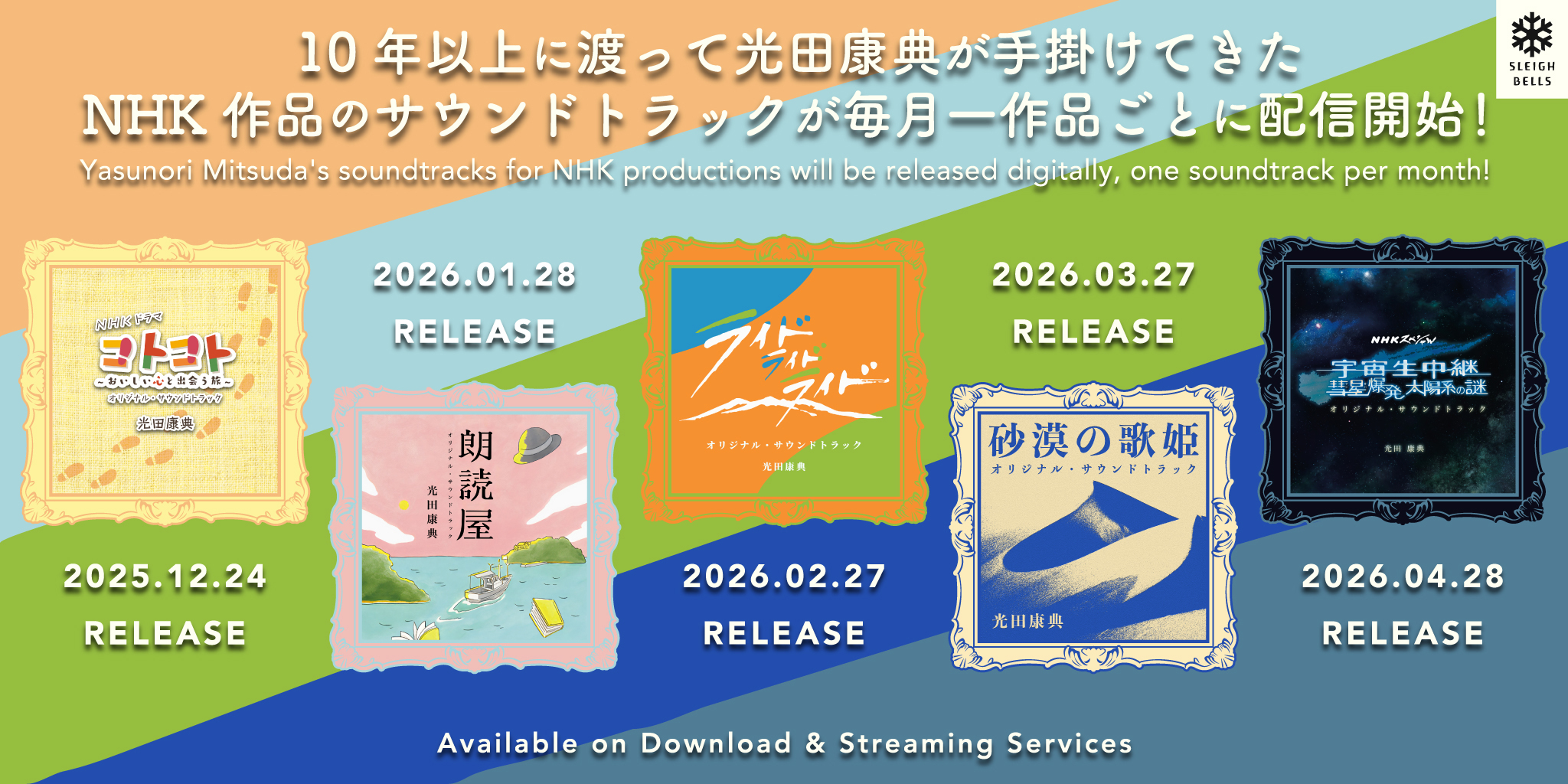 光田康典が手掛けてきたNHK作品のサウンドトラックの宣伝バナー