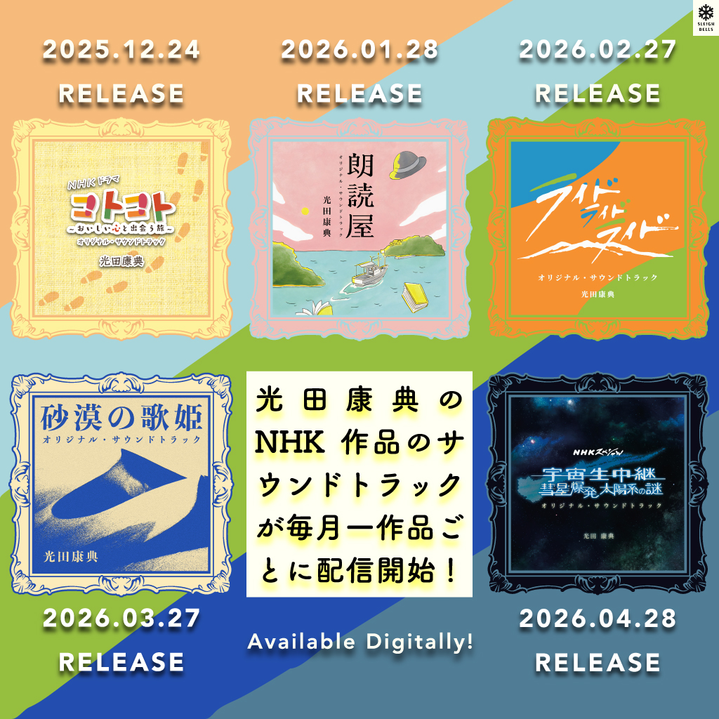 光田康典が手掛けてきたNHK作品のサウンドトラック宣伝バナー