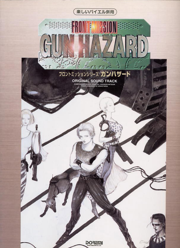 楽しいバイエル併用 ガンハザード オリジナル・サウンドトラック