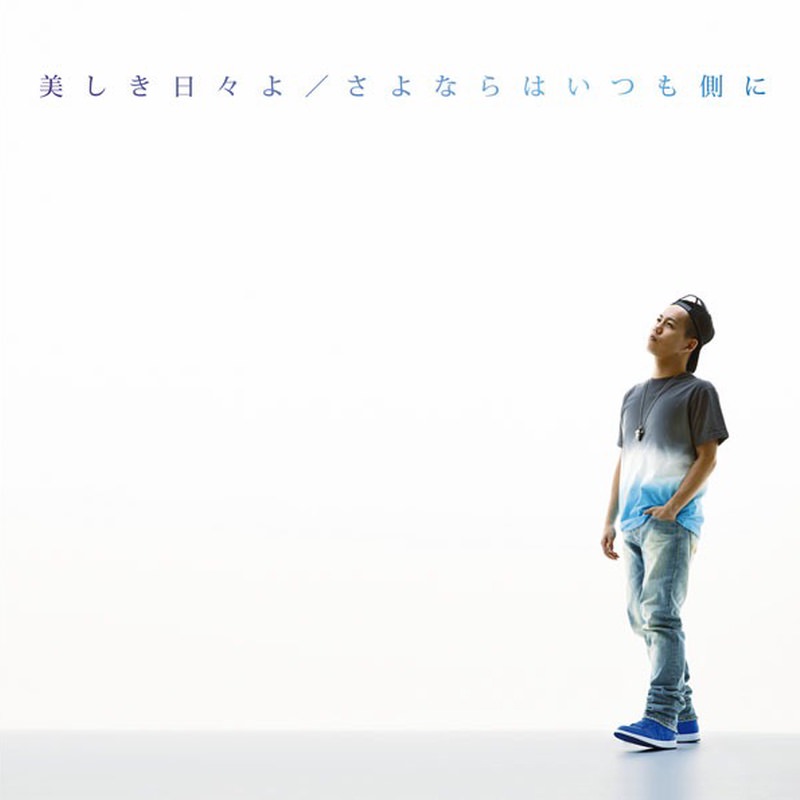 清水翔太/美しき日々よ