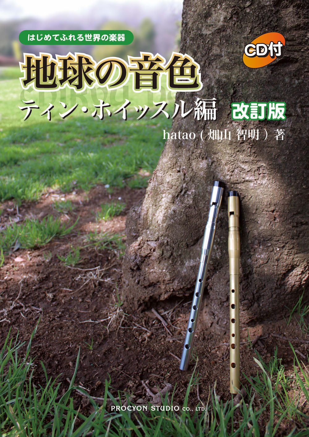 はじめてふれる世界の楽器「地球の音色」ティン・ホイッスル編［改訂版］ 