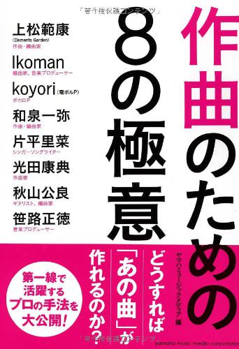 作曲のための8の極意