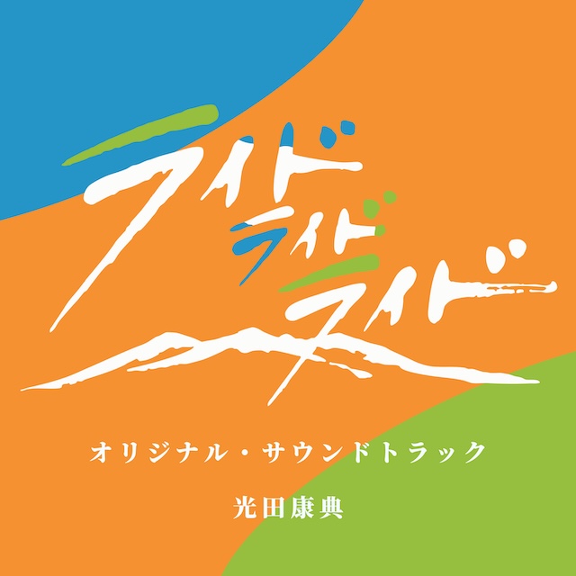 栃木発地域ドラマ「ライド ライド ライド」オリジナル・サウンドトラック