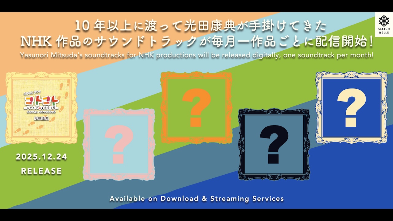 光田康典が手掛けてきたNHK作品のサウンドトラック